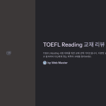 TOEFLReading교재리뷰